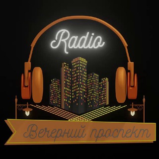Логотип @evening_avenue - Радио Вечерний Проспект