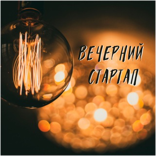 Логотип @eveningstartup - Вечерний стартап. Подкаст