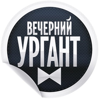 Логотип @eveningurgant1tv - Вечерний Ургант