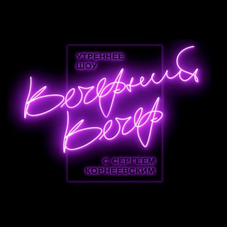 Логотип @eveningvecher - Вечерний вечер