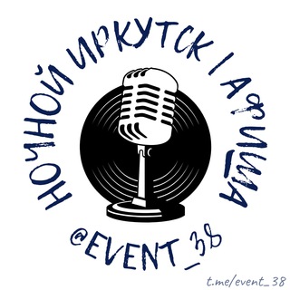 Логотип @event_38 - 🎤 Концерты, тусовки, вечеринки // Афиша Иркутск