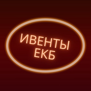 Логотип @event_ekb - ИВЕНТЫ ЕКБ 💥