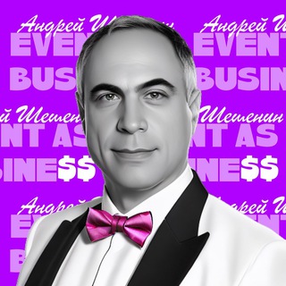 Логотип @eventasbusiness - Ивент как бизнес | Андрей Шешенин