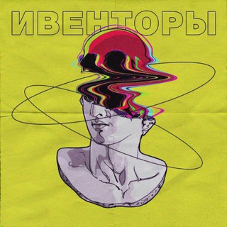 Логотип @eventersural - ИВЕНТОРЫ УРАЛА