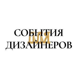 Логотип @eventfordesigners - СОБЫТИЯ ДЛЯ ДИЗАЙНЕРОВ