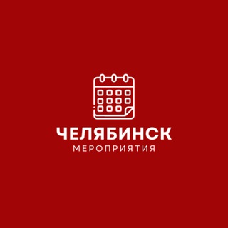 Логотип @events_chelyabinsk_1 - Мероприятия Челябинск | Бизнес