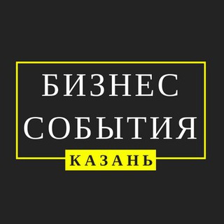 Логотип @events_kzn - Бизнес-События Казани