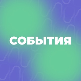 Логотип @events_mosvolonter - СОБЫТИЯ | #ВолонтёрыМосквы 💜