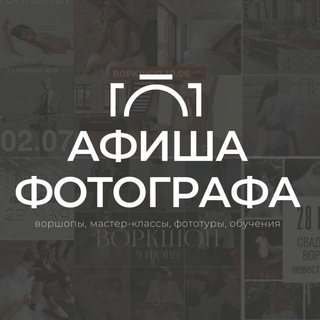 Логотип @events_photo - Афиша фотографа 📸