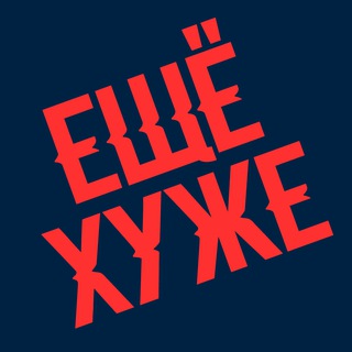 Логотип @evenworseband - ЕЩЁ ХУЖЕ