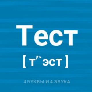 Логотип @everfreetestchannel - Бесконечно Бесплатный Тест Канал