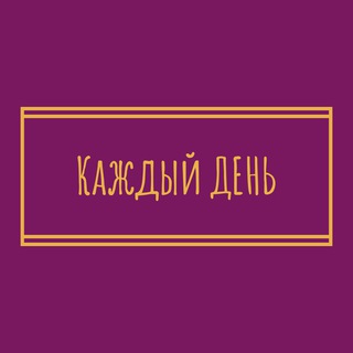 Логотип @everyday_rostov - "Каждый День" Ростовская область| Новошахтинск | Красный Сулин | Шахты | Каменск-Шахтинский | Гуково | Зверево