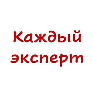 Логотип @everyexpert - Каждый эксперт