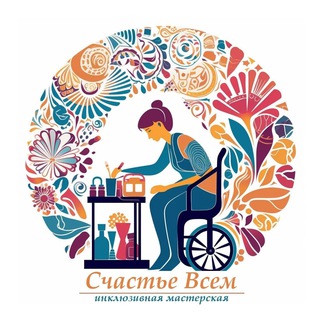 Логотип @everyone4happynow - Инклюзивная Мастерская "Счастье Всем"