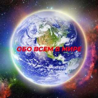 Логотип @everything_world8 - Обо всем в мире