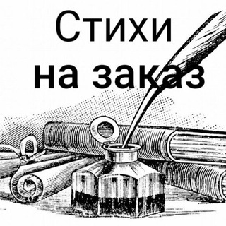 Логотип @evgenia_stihi_na_zakaz - СТИХИ НА ЗАКАЗ