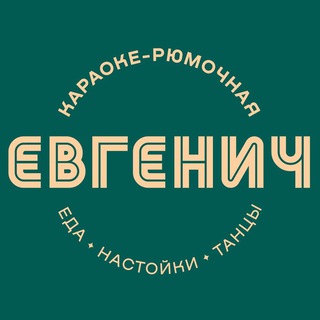 Логотип @evgenichbar - ЕВГЕНИЧ НА АРБАТЕ