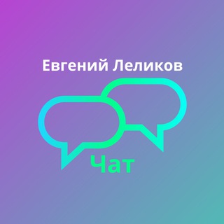 Логотип @evgenilelikov_chat - Евгений Леликов Чат