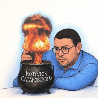 Логотип @evgeniy_satanovskiy - Котелок Сатановского