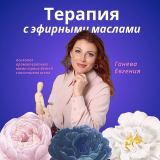 Логотип @evgeniya_ganeva_psychologist - АРОМАПСИХОЛОГИЯ Евгении Ганевой