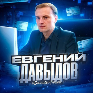 Логотип @evgeniynikolaevichprava - Евгений Николаевич 🪪