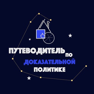 Логотип @evidence_guide - Путеводитель по доказательной политике