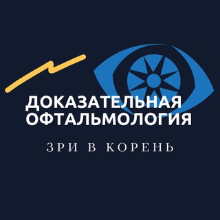 Логотип @evidenceophthalmology - Доказательная офтальмология