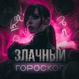 Логотип @evil_goro - злачный гороскоп