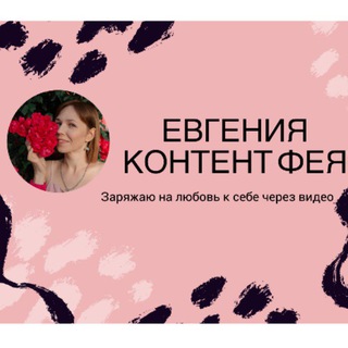 Логотип @evjeniechka - МОНТАЖ | СЪЕМКИ | КОНТЕНТ