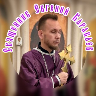 Логотип @evkaravaev - Священник Евгений Караваев