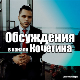 Логотип @evkochegin_chat - Чат канала @evkochegin | Волгоград