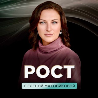 Логотип @evm_channeling - РОСТ🔝с Еленой Маховиковой