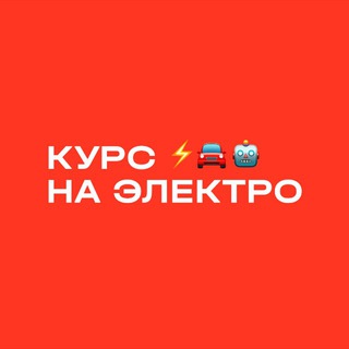Логотип @evm_pro - Курс на ЭЛЕКТРО ⚡️