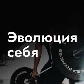 Логотип @evolution_of_self - Эволюция Себя