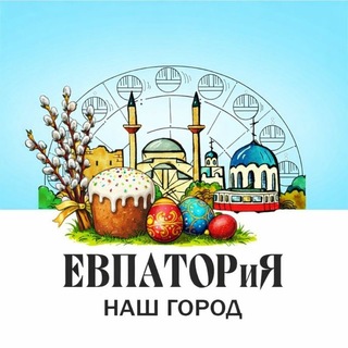 Логотип @evpa_city - Евпатория-наш город 💙