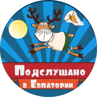 Логотип @evpazdes - Евпатория Подслушано и подсмотрено