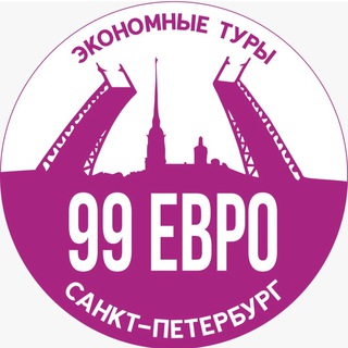 Логотип @evrospb - 99 ЕВРО СПБ