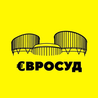 Логотип @evrosud - €вросуд