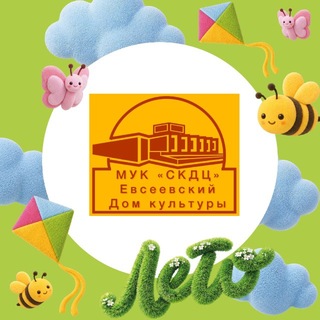 Логотип @evseevskiydk - Евсеевский Дом культуры МУК «СКДЦ»