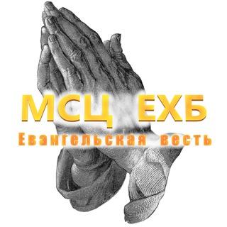 Логотип @evwest - Евангельская весть МСЦ ЕХБ