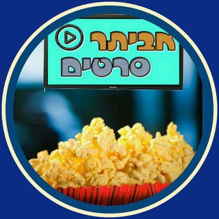 Логотип @evyatarsratim - אביתר סרטים 🍿