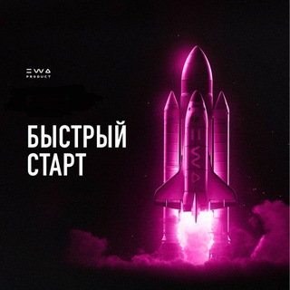 Логотип @ewapro_1 - БЫСТРЫЙ СТАРТ
