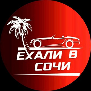 Логотип @exali_v_sochi_channel - 🌴Ехали в Сочи🌴