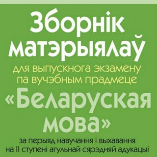 Логотип @exam9bel - ДИКТАНТЫ БЕЛОРУССКИЙ ЯЗЫК 9 КЛАСС| БЕЛАРУСЬ💟