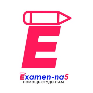 Логотип @examen_na5_public - examen-na5. Помощь студентам|Контрольные|Курсовые|Дипломные|