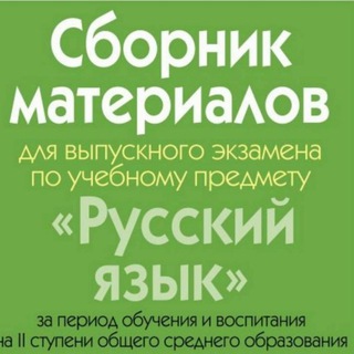 Логотип @examrus9by - 💛 ДИКТАНТЫ РУССКИЙ ЯЗЫК 9 класс| Беларусь 💛