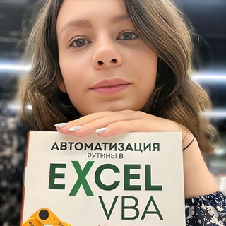 Логотип @excel_mozgoezh - Ксения Кондратьева | Таблицы обучение, автоматизация