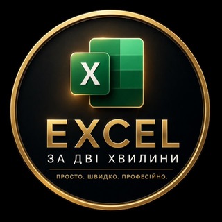 Логотип @excelessy - 📊 Excel за дві хвилини