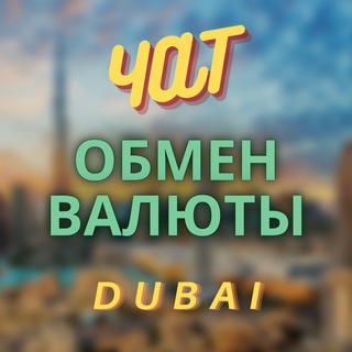 Логотип @exchange_dubai_chat - ОБМЕН ВАЛЮТ | ДУБАЙ 🇦🇪☀️