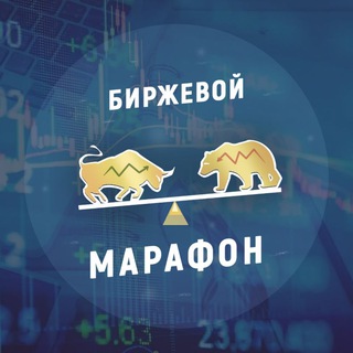 Логотип @exchange_marathon - Биржевой Марафон